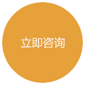 立即(ji)咨(zi)詢(xun)