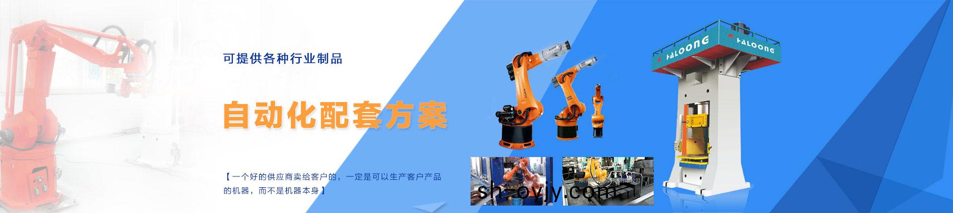 壓力機自(zi)動(dong)化
